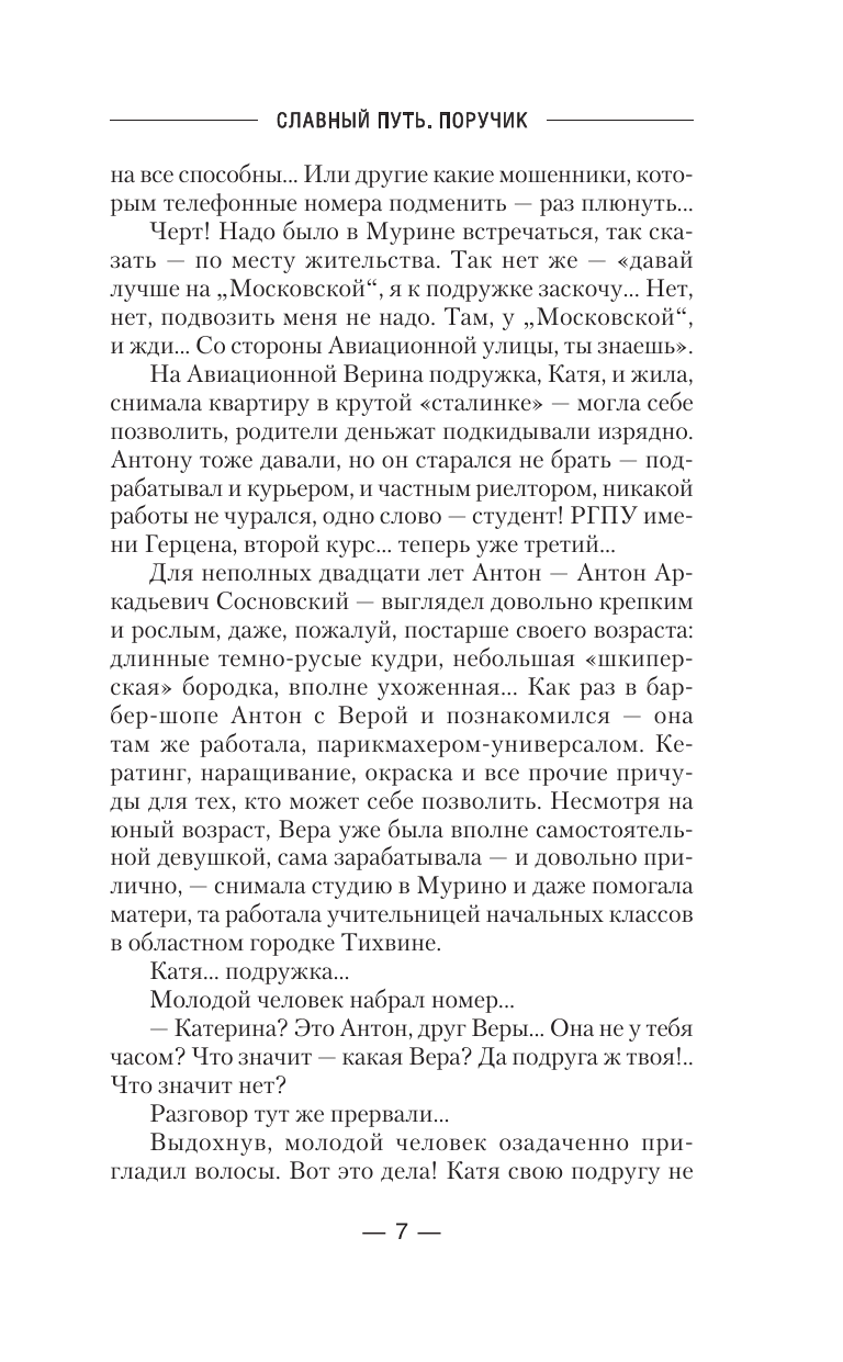 Художественная книга АСТ Славный путь. Поручик, твердая обложка (Посняков Андрей) — фото 5