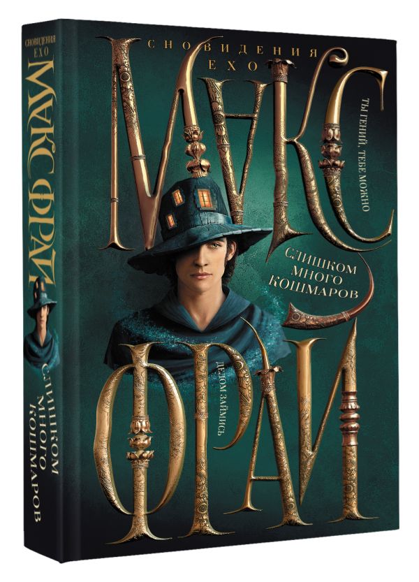 Художественная книга АСТ Слишком много кошмаров, твердая обложка (Фрай Макс) — фото 2