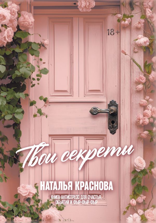 Книга АСТ Твои секреты (Краснова Наталья)