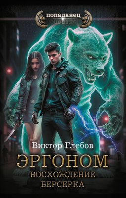 

Книга, Эргоном. Восхождение берсерка, твердая обложка