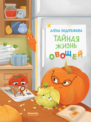 

Книга, Тайная жизнь овощей