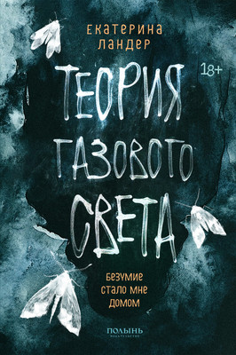 

Книга, Теория газового света. С автографом, мягкая обложка