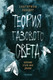 Книга Полынь Теория газового света. С автографом, мягкая обложка (Ландер Екатерина) - 