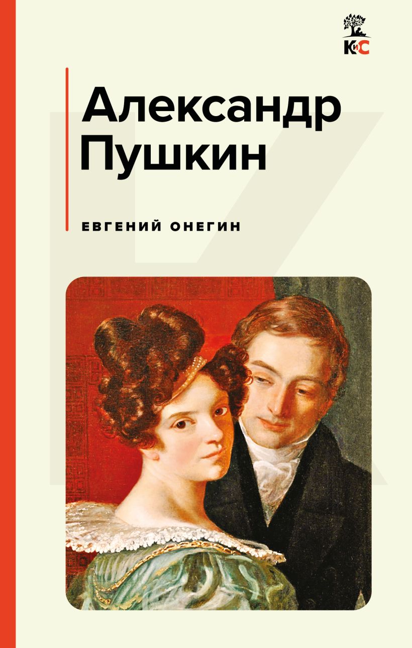 Художественная книга Эксмо Евгений Онегин, твердая обложка (Пушкин Александр)