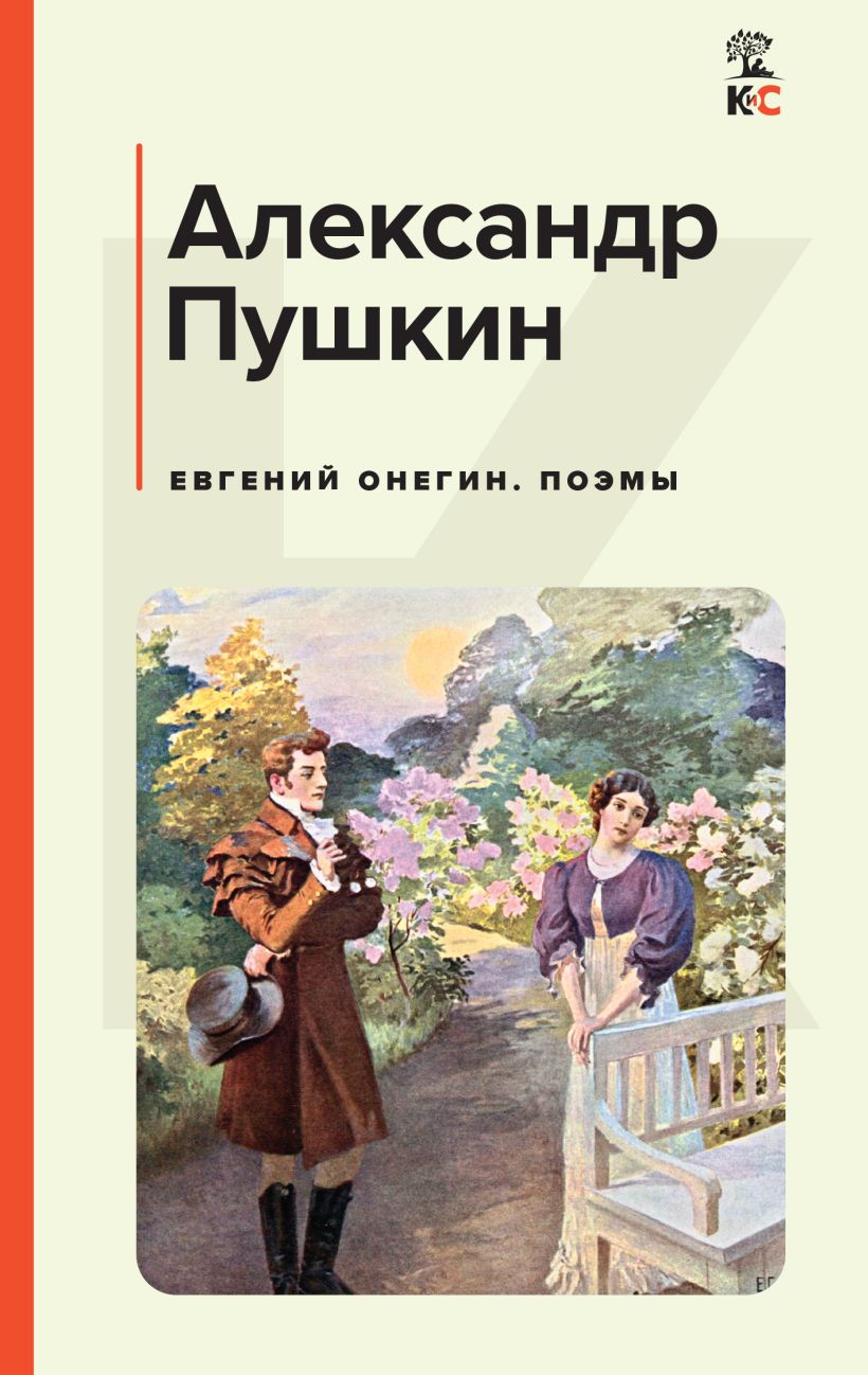 Художественная книга Эксмо Евгений Онегин. Поэмы, твердая обложка (Пушкин Александр)