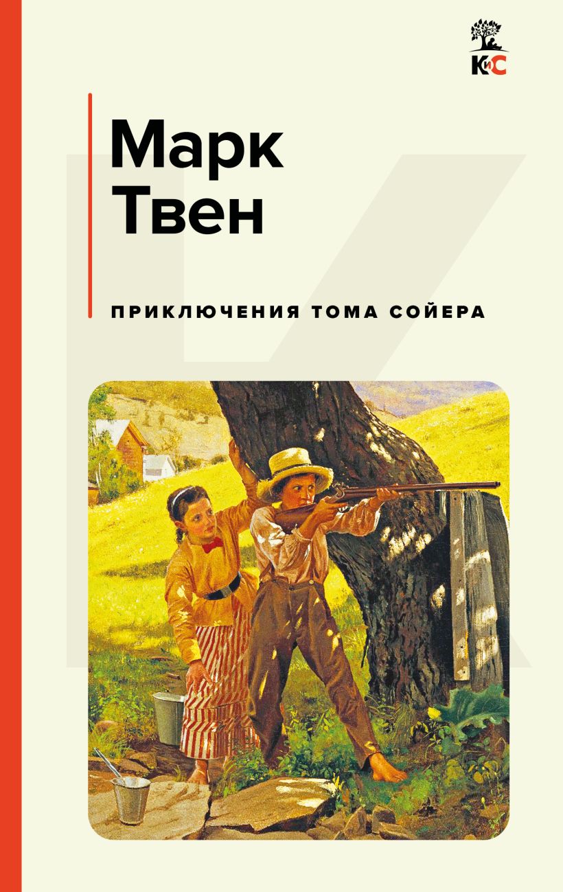 Художественная книга Эксмо Приключения Тома Сойера, твердая обложка (Твен Марк) — фото 1