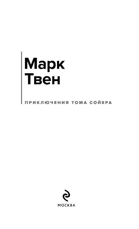 Художественная книга Эксмо Приключения Тома Сойера, твердая обложка (Твен Марк) — фото 2
