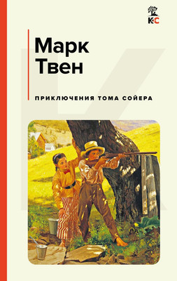 

Книга, Приключения Тома Сойера, твердая обложка