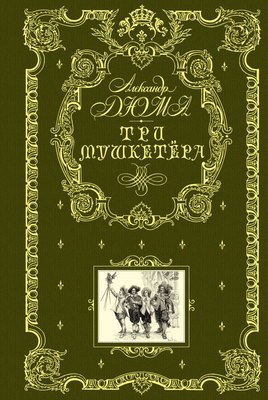 Книга Эксмо Три мушкетера, твердая обложка (Дюма Александр) - 