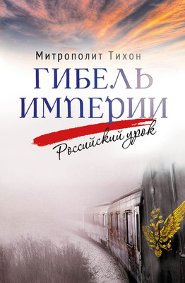 

Книга, Гибель империи. Российский урок, твердая обложка
