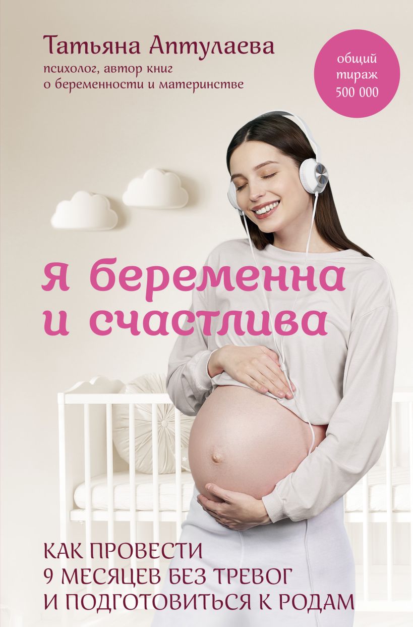 Книга Эксмо Я беременна и счастлива, твердая обложка (Аптулаева Татьяна)