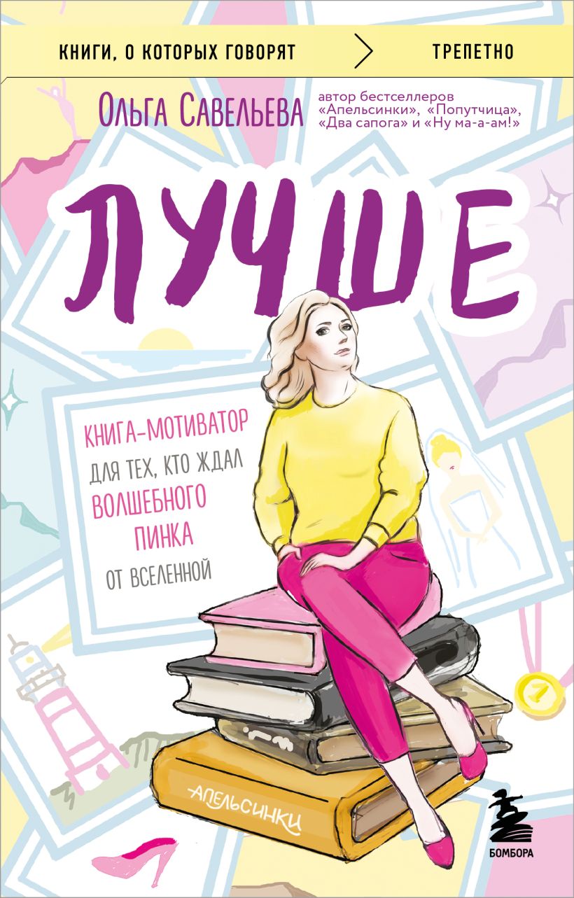 Книга Эксмо Лучше, мягкая обложка (Савельева Ольга)