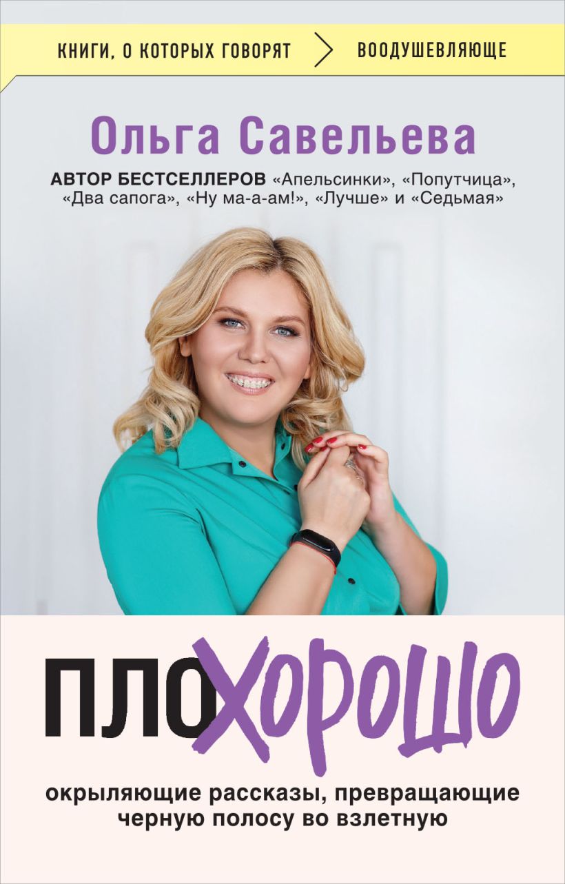 Книга Эксмо ПлоХорошо, мягкая обложка (Савельева Ольга)