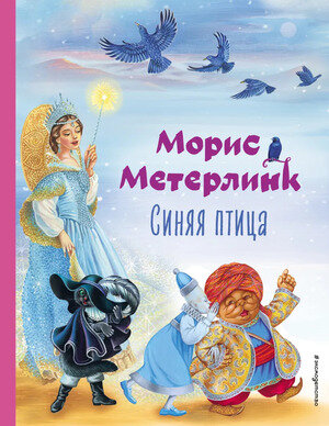 Художественная книга Эксмо Синяя птица, твердая обложка (Метерлинк Морис) — фото 1