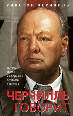 

Книга, Черчилль говорит, твердая обложка