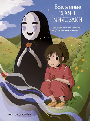 

Раскраска, Вселенные Хаяо Миядзаки