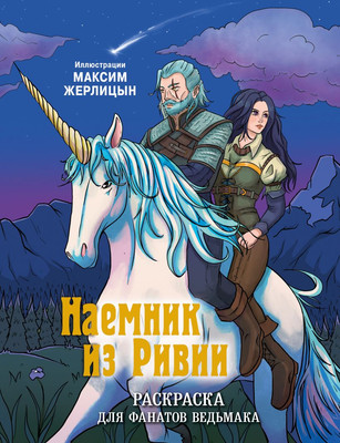 Раскраска-антистресс Эксмо Наемник из Ривии (Жерлицын Максим) - 