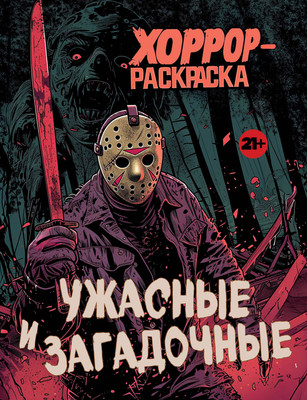 Раскраска-антистресс Эксмо Ужасные и загадочные. Хоррор-раскраска - 
