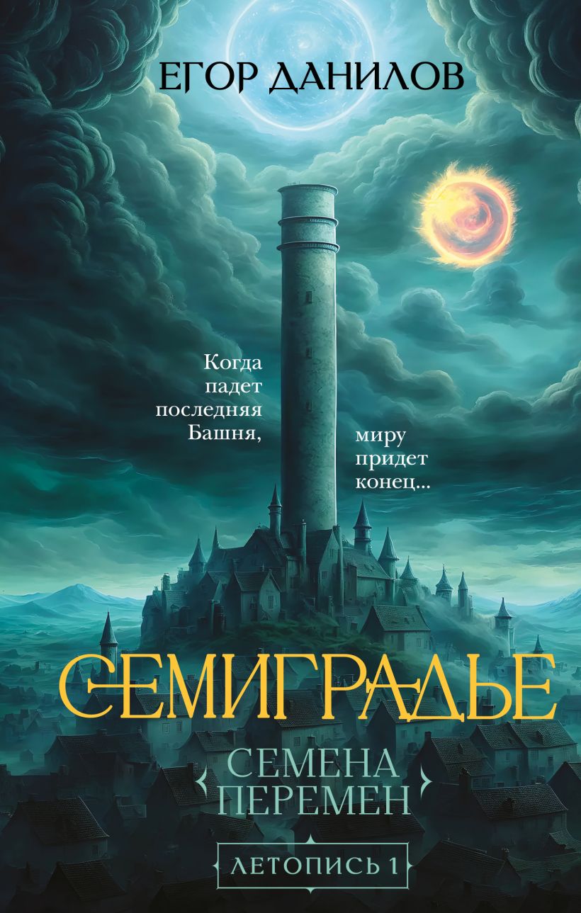 Художественная книга Эксмо Семиградье. Летопись 1. Семена, твердая обложка (Данилов Егор)