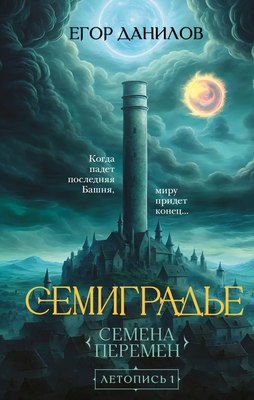 

Книга, Семиградье. Летопись 1. Семена, твердая обложка