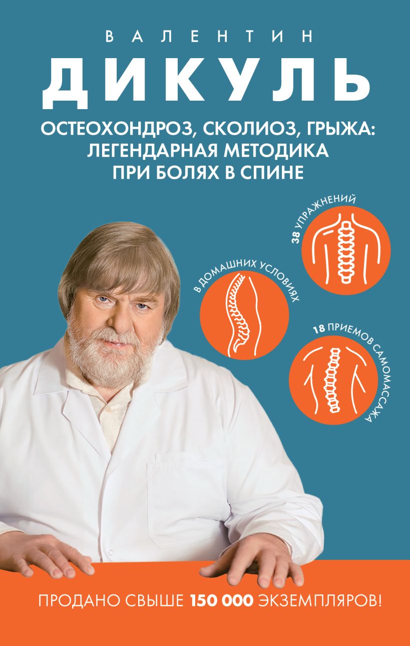 Книга Эксмо Остеохондроз, сколиоз, грыжа, твердая обложка (Дикуль Валентин)