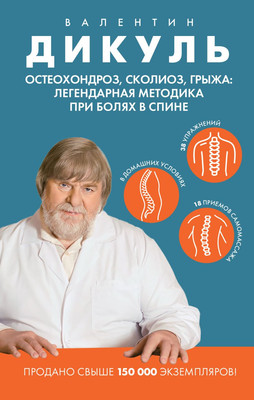 

Книга, Остеохондроз, сколиоз, грыжа, твердая обложка