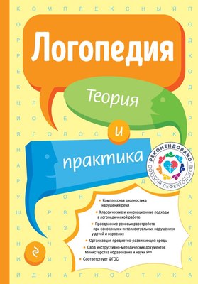 

Книга, Логопедия. Теория и практика, твердая обложка