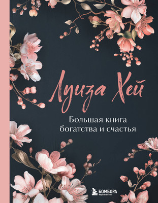 

Книга, Большая книга богатства и счастья, твердая обложка