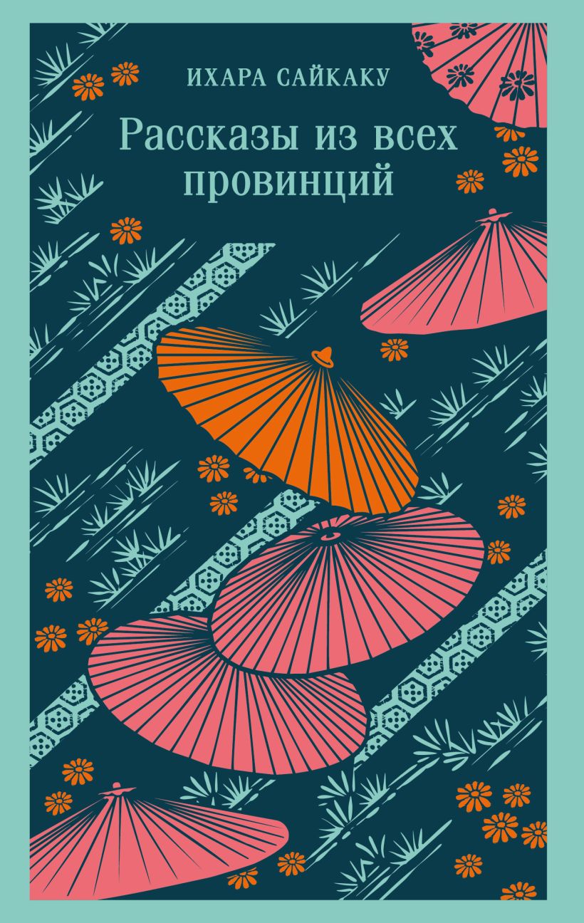 Художественная книга Эксмо Рассказы из всех провинций, мягкая обложка (Ихара Сайкаку ) — фото 1