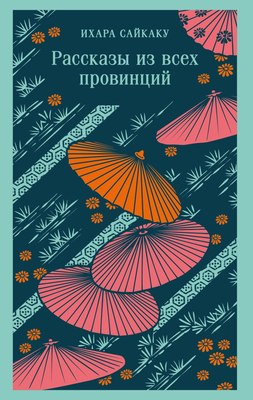 

Книга, Рассказы из всех провинций, мягкая обложка