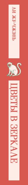 Художественная книга Эксмо Цветы в зеркале, мягкая обложка (Жу-Чжэнь Ли ) — фото 3