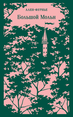 

Книга, Большой Мольн, мягкая обложка