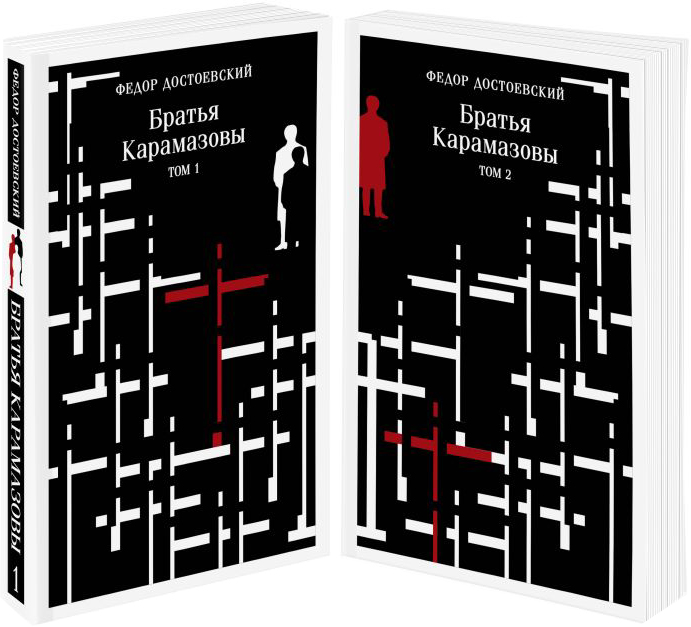 Набор художественных книг Эксмо Братья Карамазовы, мягкая обложка (Достоевский Федор)