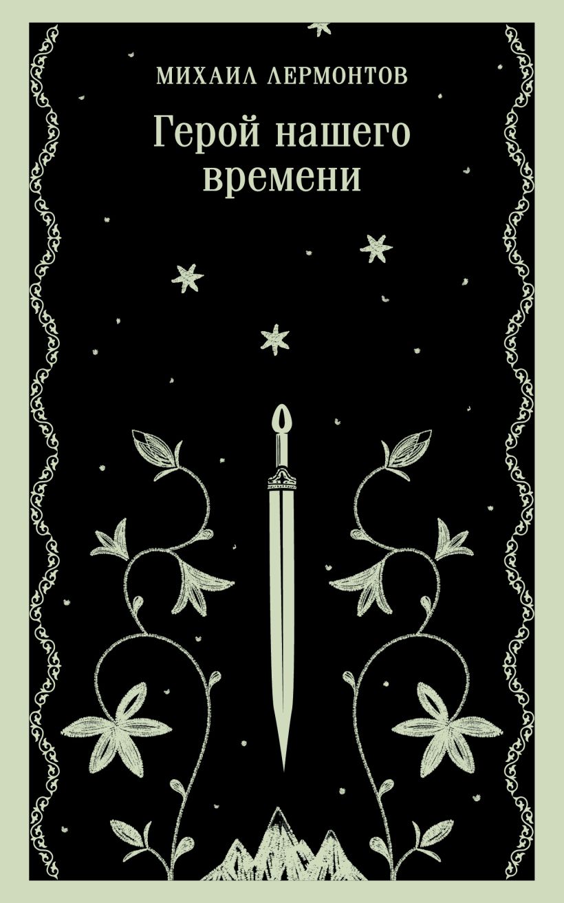Художественная книга Эксмо Герой нашего времени, мягкая обложка (Лермонтов Михаил) — фото 1
