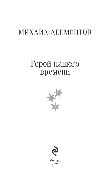 Художественная книга Эксмо Герой нашего времени, мягкая обложка (Лермонтов Михаил) — фото 2
