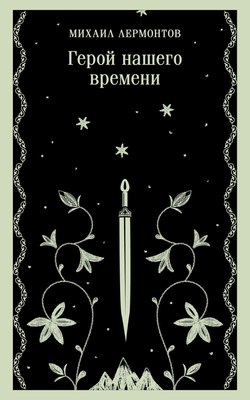 

Книга, Герой нашего времени, мягкая обложка