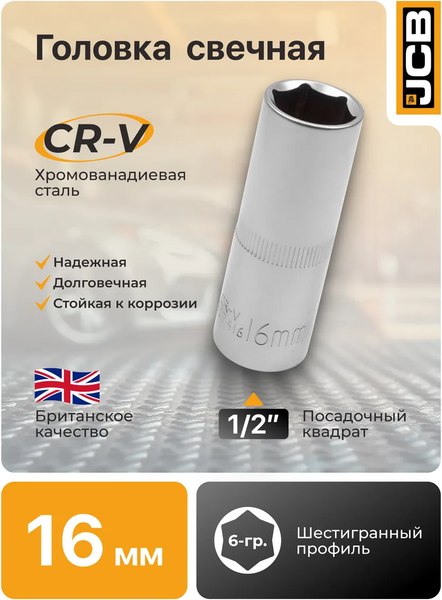 Головка слесарная JCB JCB-807416 (60043)