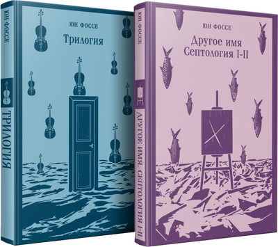 Набор книг Эксмо Трилогия. Другое имя. Септология I-II, мягкая обложка (Фоссе Юн) -