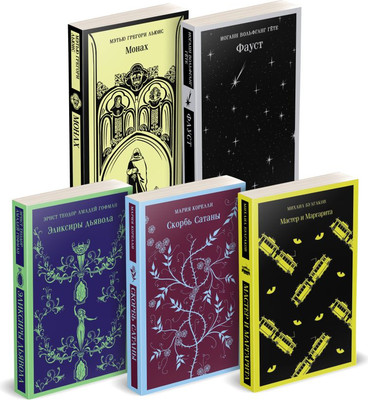 

Набор книг, Дьявольское искушение