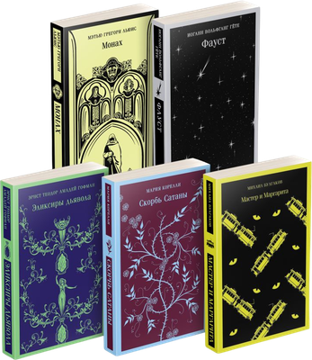 

Набор книг, Дьявольское искушение