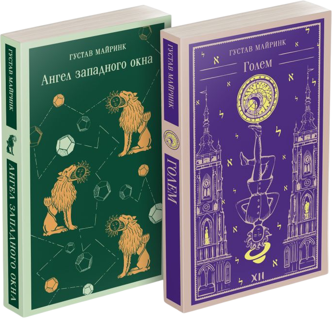 Набор художественных книг Эксмо Реальность или сон. Голем. Ангел западного окна, мягкая обложка (Майринк Густав) — фото 1