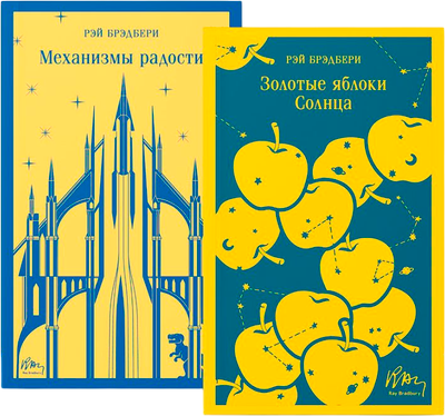 

Набор книг, Механизмы радости. Золотые яблоки Солнца