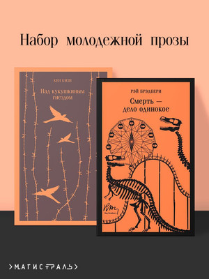 

Набор книг, Над гнездом кукухи. Смерть дело одинокое