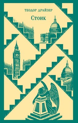 Книга Эксмо Стоик, мягкая обложка (Драйзер Теодор) - 