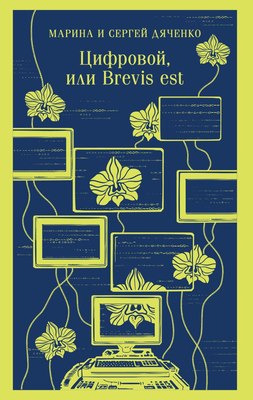 

Книга, Цифровой, или Brevis Est, мягкая обложка