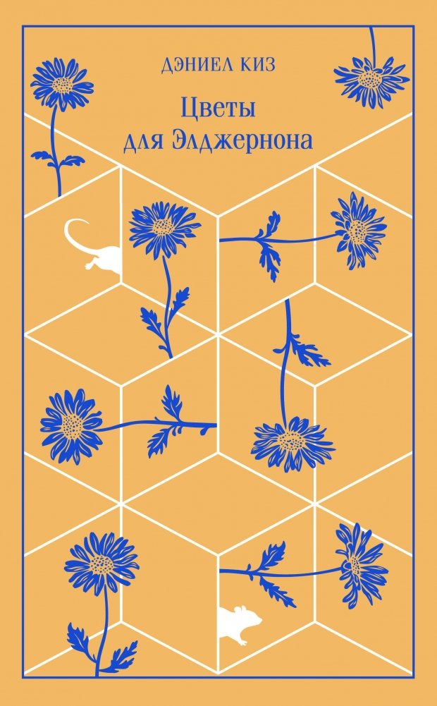 Художественная книга Эксмо Цветы для Элджернона, твердая обложка (Киз Дэниел) — фото 1