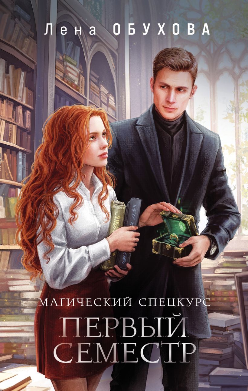 Художественная книга Эксмо Магический спецкурс. Первый семестр, твердая обложка (Обухова Елена) — фото 1