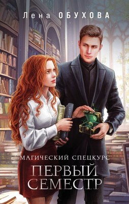 

Книга, Магический спецкурс. Первый семестр, твердая обложка