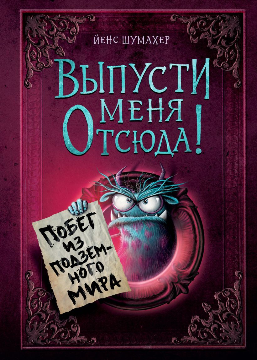 Художественная книга Эксмо Выпусти меня отсюда! Побег из подземного мира, твердая обложка (Шумахер Йенс) — фото 1