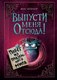 Книга Эксмо Выпусти меня отсюда! Побег из подземного мира, твердая обложка (Шумахер Йенс) - 